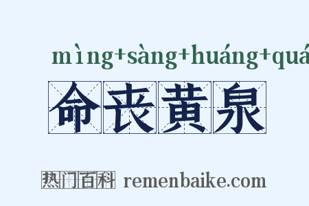 命丧黄泉是什么意思的图片